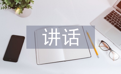 纪律作风整治工作讲话