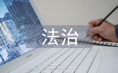 教育局法治建设工作