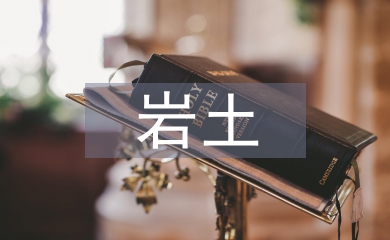 岩土工程师论文