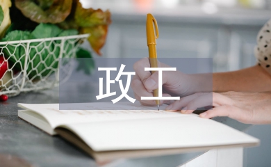 政工专业论文