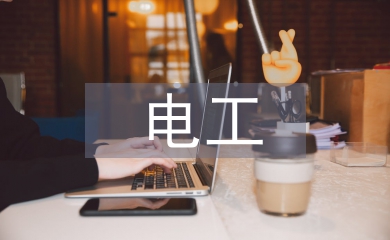 电工专业论文