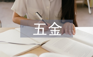 五金公司年度工作总结