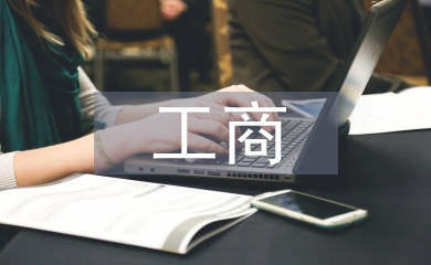 工商管理培训对企业管理的影响