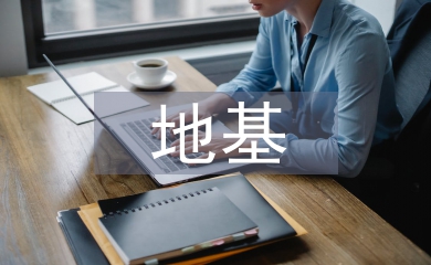 岩土工程中地基处理方法探析