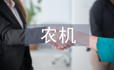 农机安全生产策略探讨