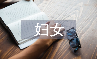 妇女保健中健康教育的作用