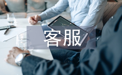 淘宝客服工作职责