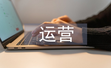 运营主管履职报告