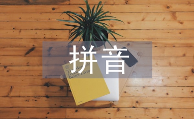 化学元素拼音及读法