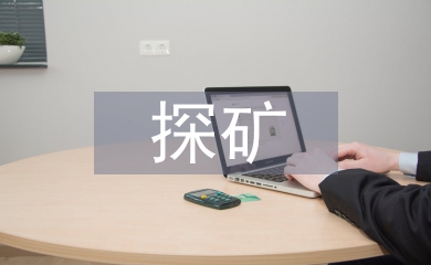 探矿工程可持续发展探析