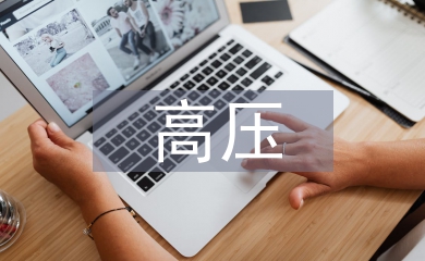 高压电气试验中安全的重要性及管理