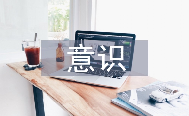 四个意识心得体会