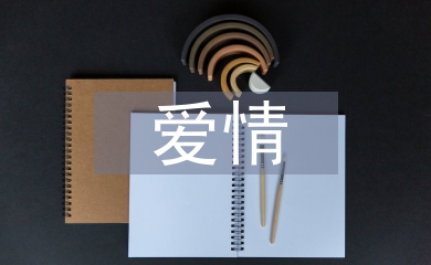 有关于爱情的诗句