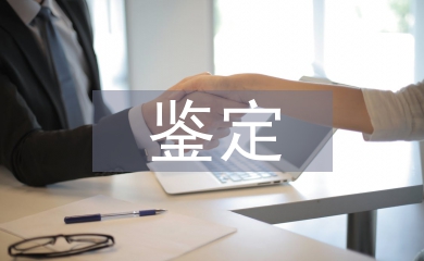 大二鉴定表自我总结