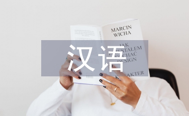 汉语文学毕业论文