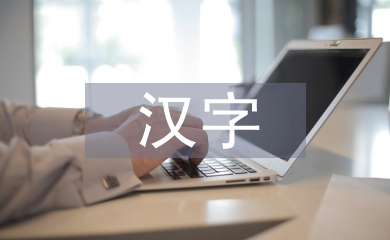 汉字在艺术设计中的审美特征