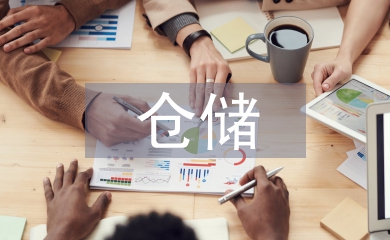 仓储质检处日常