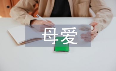 母爱的诗句