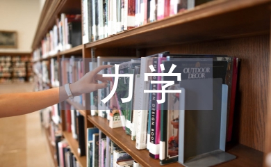 力学分析的方法