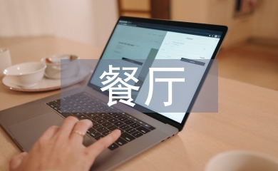 餐厅推广策划方案