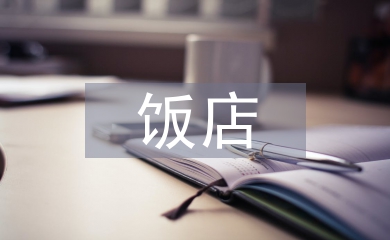 饭店论文