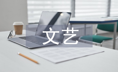 文艺