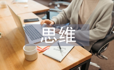 孩子思维的培养