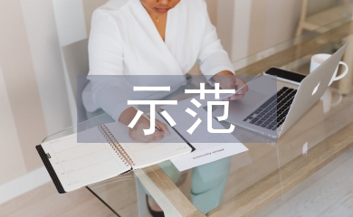 示范社区申报材料