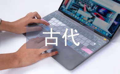 古代文学研究热点