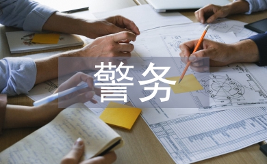 警务助理工作总结