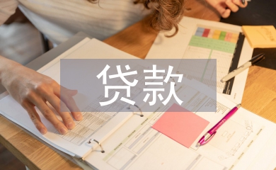 大学生创业贷款