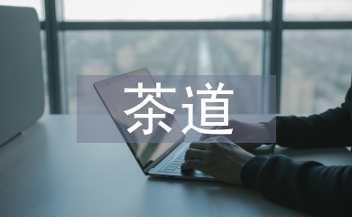 茶道精神对校贫困生思想政治的启发