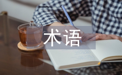 水利水电工程技术术语