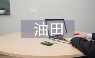 油田注水系统节能降耗探究