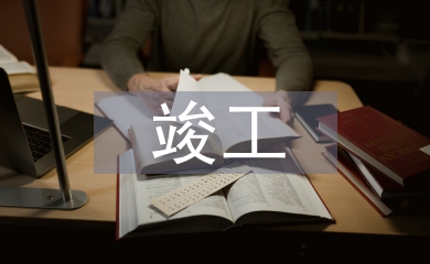 竣工监理工作总结