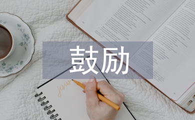 鼓励式教育方式