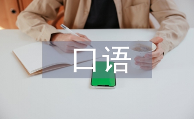 口语交际能力论文