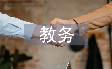 教务岗位党员工作总结