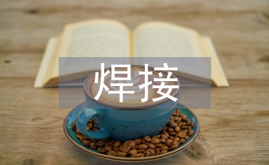 锅炉压力容器焊接自动化技术探析