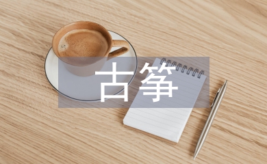 古筝音乐教育专业