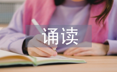 诵读教案