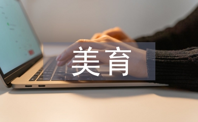 美育工作论文