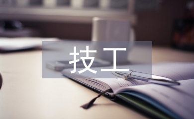 优秀技工申报材料