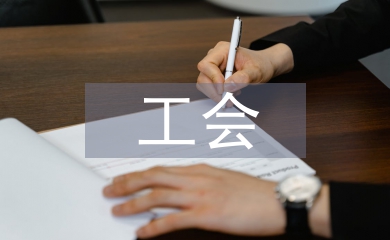 幼儿园工会总结