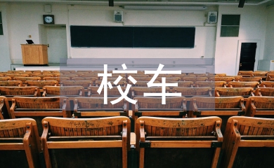 校车应急演练总结