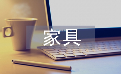 家具销售述职报告