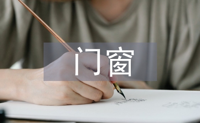 门窗考察报告