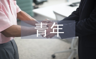 青年思想政治教育的重要性