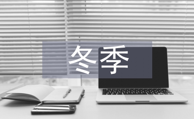 冬季安全常识教育