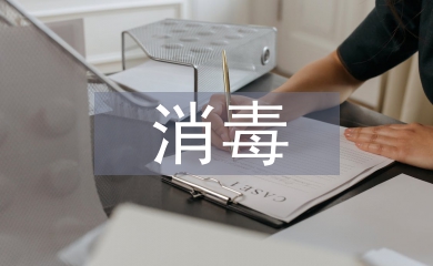 消毒供应院感工作计划